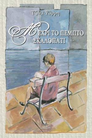 Παρουσίαση του βιβλίου της συγγραφέως Τζίνας Ψάρρη «Μέχρι το πέμπτο σκαλοπάτι»
