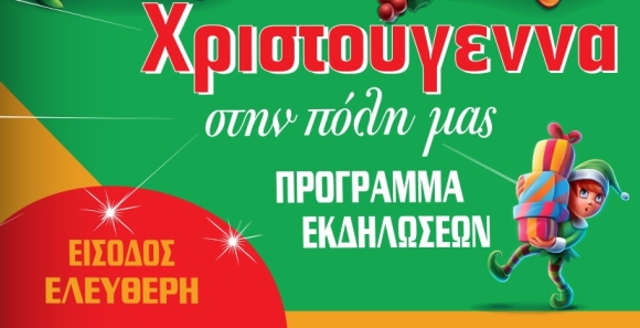 ΧΡΙΣΤΟΥΓΕΝΝΑ ΣΤΗΝ ΠΟΛΗ ΜΑΣ - ΠΡΟΓΡΑΜΜΑ ΕΚΔΗΛΩΣΕΩΝ