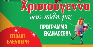 ΧΡΙΣΤΟΥΓΕΝΝΑ ΣΤΗΝ ΠΟΛΗ ΜΑΣ - ΠΡΟΓΡΑΜΜΑ ΕΚΔΗΛΩΣΕΩΝ