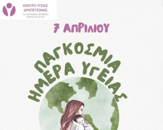 ΠΑΓΚΟΣΜΙΑ ΗΜΕΡΑ ΥΓΕΙΑΣ - ΔΡΑΣΕΙΣ ΚΕΝΤΡΟΥ ΥΓΕΙΑΣ ΔΡΑΠΕΤΣΩΝΑΣ
