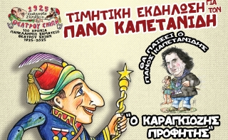 ΤΙΜΗΤΙΚΗ ΕΚΔΗΛΩΣΗ ΓΙΑ ΤΟΝ ΚΕΡΑΤΣΙΝΙΩΤΗ ΚΑΡΑΓΚΙΟΖΟΠΑΙΧΤΗ ΠΑΝΟ ΚΑΠΕΤΑΝΙΔΗ