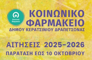 ΠΑΡΑΤΑΣΗ ΠΡΟΘΕΣΜΙΑΣ ΥΠΟΒΟΛΗΣ ΤΩΝ ΑΙΤΗΣΕΩΝ ΓΙΑ ΤΟ ΚΟΙΝΩΝΙΚΟ ΦΑΡΜΑΚΕΙΟ ΔΗΜΟΥ ΚΕΡΑΤΣΙΝΙΟΥ-ΔΡΑΠΕΤΣΩΝΑΣ (ΣΕΠΤΕΜΒΡΙΟΣ 2025 – ΣΕΠΤΕΜΒΡΙΟΣ 2026)