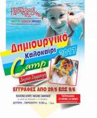 ΠΟΛΙΤΙΣΤΙΚΟ ΚΑΙ ΑΘΛΗΤΙΚΟ CAMP 2017