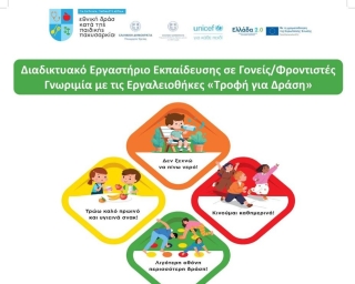 ΔΙΑΔΙΚΤΥΑΚΟ ΕΡΓΑΣΤΗΡΙΟ ΕΚΠΑΙΔΕΥΣΗΣ ΣΤΟ ΠΛΑΙΣΙΟ ΤΗΣ ΕΘΝΙΚΗΣ ΔΡΑΣΗΣ ΚΑΤΑ ΤΗΣ ΠΑΙΔΙΚΗΣ ΠΑΧΥΣΑΡΚΙΑΣ