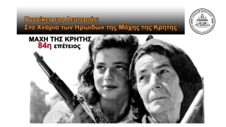 ΜΑΧΗ ΤΗΣ ΚΡΗΤΗΣ - 84η ΕΠΕΤΕΙΟΣ