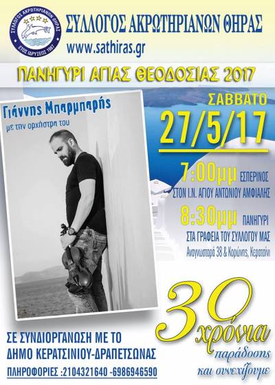 ΠΑΝΗΓΥΡΙ ΑΓΙΑΣ ΘΕΟΔΟΣΙΑΣ 2017