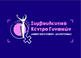 ΟΛΟΚΛΗΡΩΣΗ ΤΗΣ ΣΥΣΚΕΨΗΣ ΔΙΚΤΥΩΣΗΣ ΤΩΝ ΣΥΜΒΟΥΛΕΥΤΙΚΩΝ ΚΕΝΤΡΩΝ ΓΥΝΑΙΚΩΝ ΤΗΣ ΕΥΡΥΤΕΡΗΣ ΠΕΡΙΟΧΗΣ ΤΟΥ ΠΕΙΡΑΙΑ ΜΕ ΤΟ ΝΕΟ ΣΥΣΤΑΤΟ ΤΜΗΜΑ ΑΝΤΙΜΕΤΩΠΙΣΗΣ ΕΝΔΟΟΙΚΟΓΕΝΕΙΑΚΗΣ ΒΙΑΣ ΤΗΣ ΑΣΤΥΝΟΜΙΚΗΣ ΔΙΕΥΘΥΝΣΗΣ ΠΕΙΡΑΙΑ