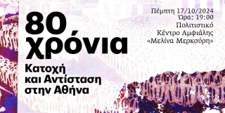 80 ΧΡΟΝΙΑ - «ΚΑΤΟΧΗ ΚΑΙ ΑΝΤΙΣΤΑΣΗ ΣΤΗΝ ΑΘΗΝΑ»