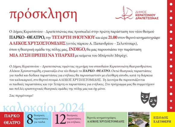 ΠΑΡΚΟ - ΘΕΑΤΡΟ : ΕΝΑΣ ΝΕΟΣ ΘΕΣΜΟΣ ΣΤΟΝ ΔΗΜΟ ΚΕΡΑΤΣΙΝΙΟΥ - ΔΡΑΠΕΤΣΩΝΑΣ