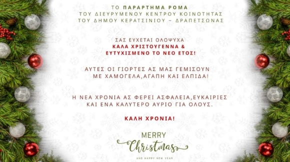 ΧΡΙΣΤΟΥΓΕΝΝΙΑΤΙΚΗ ΔΡΑΣΗ ΠΑΡΑΡΤΗΜΑΤΟΣ ΡΟΜΑ ΔΙΕΥΡΥΜΕΝΟΥ ΚΕΝΤΡΟΥ ΚΟΙΝΟΤΗΤΑΣ