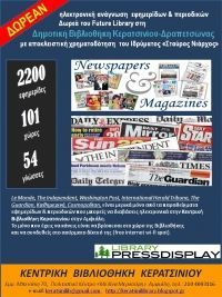 Το μεγαλύτερο ηλεκτρονικό «περίπτερο» του κόσμου στη Δημοτική Βιβλιοθήκη Κερατσινίου-Δραπετσώνας.  