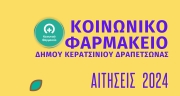 ΕΝΑΡΞΗ ΑΙΤΗΣΕΩΝ ΓΙΑ ΤΟ ΚΟΙΝΩΝΙΚΟ ΦΑΡΜΑΚΕΙΟ ΔΗΜΟΥ ΚΕΡΑΤΣΙΝΙΟΥ-ΔΡΑΠΕΤΣΩΝΑΣ ΟΚΤΩΒΡΙΟΣ 2023 – ΟΚΤΩΒΡΙΟΣ 2024