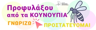ΠΡΟΦΥΛΑΞΟΥ ΑΠΟ ΤΑ ΚΟΥΝΟΥΠΙΑ...