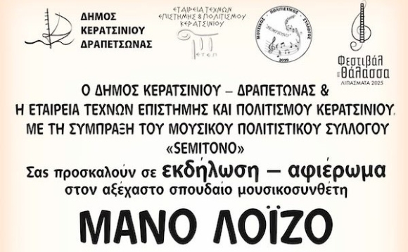ΦΕΣΤΙΒΑΛ ΣΤΗ ΘΑΛΑΣΣΑ - ΑΦΙΕΡΩΜΑ ΣΤΟΝ ΜΑΝΟ ΛΟΪΖΟ
