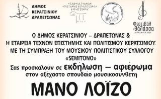 ΦΕΣΤΙΒΑΛ ΣΤΗ ΘΑΛΑΣΣΑ - ΑΦΙΕΡΩΜΑ ΣΤΟΝ ΜΑΝΟ ΛΟΪΖΟ