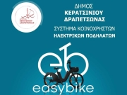 ΠΙΛΟΤΙΚΗ - ΔΟΚΙΜΑΣΤΙΚΗ ΕΝΑΡΞΗ ΛΕΙΤΟΥΡΓΙΑΣ ΣΥΣΤΗΜΑΤΟΣ ΚΟΙΝΟΧΡΗΣΤΩΝ ΗΛΕΚΤΡΙΚΩΝ ΠΟΔΗΛΑΤΩΝ ΔΗΜΟΥ ΚΕΡΑΤΣΙΝΙΟΥ - ΔΡΑΠΕΤΣΩΝΑΣ  ΚΥΡΙΑΚΗ 6 ΑΠΡΙΛΙΟΥ 11.00 ΠΟΛΥΧΩΡΟΣ ΛΙΠΑΣΜΑΤΩΝ ΠΕΡΙΟΧΗ ΚΡΑΚΑΡΗ