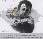 ΤΟΠΙΚΟ ΠΟΛΙΤΙΣΤΙΚΟ ΔΙΚΤΥΟ «ΤΟΠΙΚΗ ΙΣΤΟΡΙΑ ΚΑΙ ΙΣΤΟΡΙΚΗ ΑΙΤΙΟΤΗΤΑ»