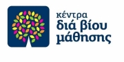 ΠΡΟΣΚΛΗΣΗ ΕΚΔΗΛΩΣΗΣ ΕΝΔΙΑΦΕΡΟΝΤΟΣ ΓΙΑ ΤΑ ΚΕΝΤΡΑ ΔΙΑ ΒΙΟΥ ΜΑΘΗΣΗΣ (Κ.Δ.Β.Μ.) Δήμου Κερατσινίου – Δραπετσώνας