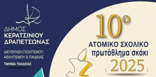 10ο ΣΧΟΛΙΚΟ ΣΚΑΚΙΣΤΙΚΟ ΠΡΩΤΑΘΛΗΜΑ ΔΗΜΟΥ ΚΕΡΑΤΣΙΝΙΟΥ –  ΔΡΑΠΕΤΣΩΝΑΣ 2025
