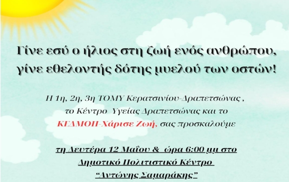 ΕΚΔΗΛΩΣΗ ΔΩΡΕΑΣ ΜΥΕΛΟΥ ΤΩΝ ΟΣΤΩΝ
