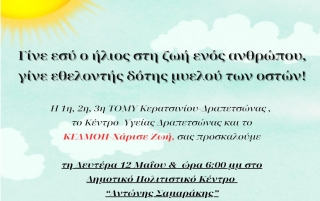 ΕΚΔΗΛΩΣΗ ΔΩΡΕΑΣ ΜΥΕΛΟΥ ΤΩΝ ΟΣΤΩΝ
