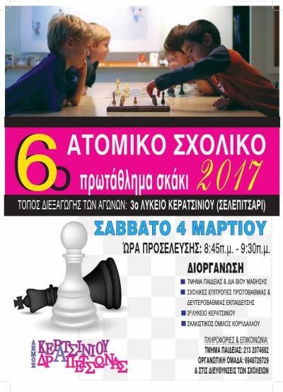 ΤΟ ΕΚΤΟ ΑΤΟΜΙΚΟ ΣΧΟΛΙΚΟ ΠΡΩΤΑΘΛΗΜΑ ΣΚΑΚΙΟΥ ΤΟ ΣΑΒΒΑΤΟ ΣΤΟ ΚΕΡΑΤΣΙΝΙ