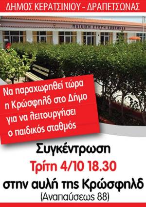 ΣΥΓΚΕΝΤΡΩΣΗ ΔΙΑΜΑΡΤΥΡΙΑΣ ΣΤΟΝ ΠΑΙΔΙΚΟ ΣΤΑΘΜΟ ΚΡΩΣΦΗΛΔ