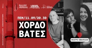 ΦΕΣΤΙΒΑΛ ΣΤΗ ΘΑΛΑΣΣΑ - ΣΥΝΑΥΛΙΑ ΜΕ ΤΟΥΣ "ΧΟΡΔΟΒΑΤΕΣ"