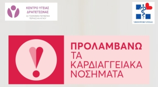 ΠΡΟΓΡΑΜΜΑ ΠΡΟΛΗΨΗΣ ΚΑΡΔΙΑΓΓΕΙΑΚΩΝ ΠΑΘΗΣΕΩΝ ΣΤΟ ΚΕΝΤΡΟ ΥΓΕΙΑΣ ΔΡΑΠΕΤΣΩΝΑΣ