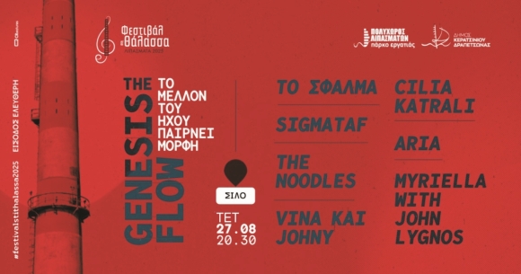 ΦΕΣΤΙΒΑΛ ΣΤΗ ΘΑΛΑΣΣΑ - "THE GENESIS FLOW" - ΤΟ ΜΕΛΛΟΝ ΤΟΥ ΗΧΟΥ ΠΑΙΡΝΕΙ ΜΟΡΦΗ