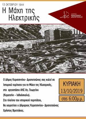 ΙΣΤΟΡΙΚΟΣ ΠΕΡΙΠΑΤΟΣ ΓΙΑ ΤΗΝ ΕΠΕΤΕΙΟ ΤΗΣ ΜΑΧΗΣ ΤΗΣ ΗΛΕΚΤΡΙΚΗΣ