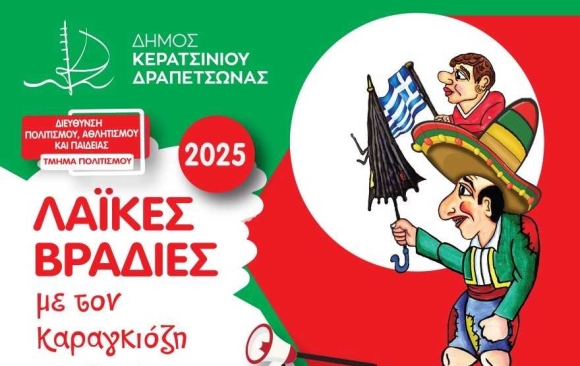 ΟΙ &quot;ΛΑΪΚΕΣ ΒΡΑΔΙΕΣ ΚΑΡΑΓΚΙΟΖΗ&quot; ΣΗΜΕΡΑ ΣΤΗ ΔΡΑΠΕΤΣΩΝΑ