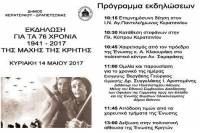 ΕΚΔΗΛΩΣΕΙΣ ΜΝΗΜΗΣ ΓΙΑ ΤΗ ΜΑΧΗ ΤΗΣ ΚΡΗΤΗΣ