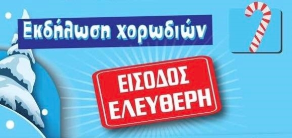 Η ΣΗΜΕΡΙΝΗ ΧΡΙΣΤΟΥΓΕΝΝΙΑΤΙΚΗ ΕΚΔΗΛΩΣΗ ΜΕ ΤΙΣ ΧΟΡΩΔΙΕΣ ΣΤΗΝ ΠΛΑΤΕΙΑ ΚΥΠΡΟΥ ΜΕΤΑΦΕΡΕΤΑΙ (ΛΟΓΩ ΚΑΙΡΟΥ) ΣΤΟ ΘΕΑΤΡΟ «ΑΝΤ. ΣΑΜΑΡΑΚΗΣ»