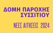 ΕΝΑΡΞΗ ΑΙΤΗΣΕΩΝ ΓΙΑ ΤΗ ΔΟΜΗ ΠΑΡΟΧΗΣ  ΣΥΣΣΙΤΙΟΥ ΔΗΜΟΥ ΚΕΡΑΤΣΙΝΙΟΥ-ΔΡΑΠΕΤΣΩΝΑΣ ΟΚΤΩΒΡΙΟΣ 2023-ΟΚΤΩΒΡΙΟΣ 2024