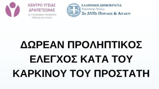 ΔΩΡΕΑΝ ΠΡΟΛΗΠΤΙΚΟΣ ΕΛΕΓΧΟΣ ΚΑΤΑ ΤΟΥ ΚΑΡΚΙΝΟΥ ΤΟΥ ΠΡΟΣΤΑΤΗ