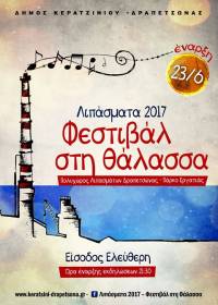 ΕΝΑΡΞΗ ΑΠΟΨΕ ΤΩΝ &quot;ΛΙΠΑΣΜΑΤΩΝ 2017- ΦΕΣΤΙΒΑΛ ΣΤΗ ΘΑΛΑΣΣΑ&quot; ΜΕ ΣΩΚΡΑΤΗ ΜΑΛΑΜΑ