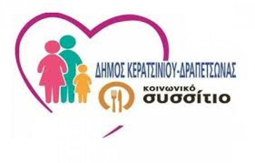 ΕΠΕΚΤΑΣΗ ΤΟΥ ΠΡΟΓΡΑΜΜΑΤΟΣ ΤΟΥ  ΚΟΙΝΩΝΙΚΟΥ ΣΥΣΣΙΤΙΟΥ ΤΟΥ ΔΗΜΟΥ