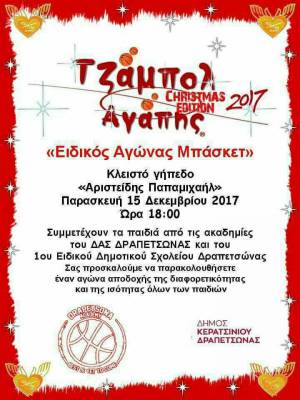 ΤΖΑΜΠΟΛ ΑΓΑΠΗΣ