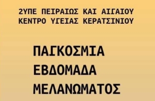 ΔΡΑΣΕΙΣ - ΠΑΓΚΟΣΜΙΑ ΕΒΔΟΜΑΔΑ ΜΕΛΑΝΩΜΑΤΟΣ
