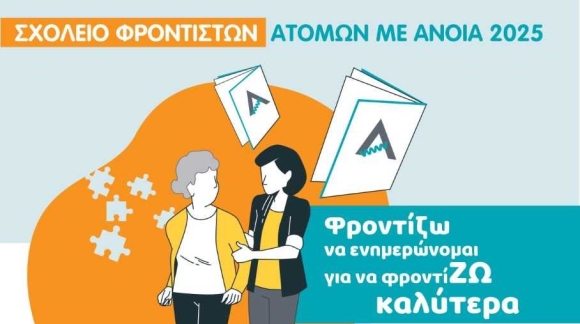 ΣΧΟΛΕΙΟ ΦΡΟΝΤΙΣΤΩΝ ΑΤΟΜΩΝ ΜΕ ΑΝΟΙΑ 2025