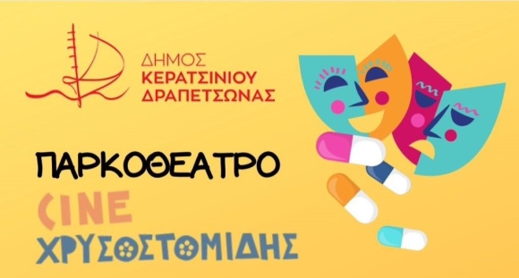 ΔΡΑΣΗ ΣΥΛΛΟΓΗΣ ΠΑΥΣΙΠΟΝΩΝ ΦΑΡΜΑΚΩΝ ΣΤΟ ΠΑΡΚΟΘΕΑΤΡΟ ΤΟΥ ΣΙΝΕ ΧΡΥΣΟΣΤΟΜΙΔΗΣ ΣΤΟ ΠΑΡΚΟ ΣΕΛΕΠΙΤΣΑΡΙ