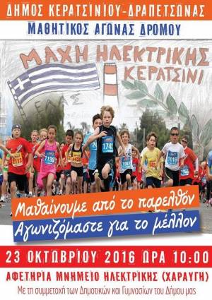 ΜΑΘΗΤΙΚΟΣ ΑΓΩΝΑΣ ΔΡΟΜΟΥ ΓΙΑ ΤΗΝ ΕΠΕΤΕΙΟ ΤΗΣ ΜΑΧΗΣ ΤΗΣ ΗΛΕΚΤΡΙΚΗΣ