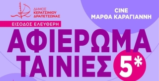 &quot;CINE ΜΑΡΘΑ ΚΑΡΑΓΙΑΝΝΗ&quot; - ΑΦΙΕΡΩΜΑ ΤΑΙΝΙΕΣ 5* ΜΕ ΕΛΕΥΘΕΡΗ ΕΙΣΟΔΟ