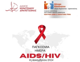 ΔΡΑΣΗ ΓΙΑ ΤΗΝ ΠΑΓΚΟΣΜΙΑ ΗΜΕΡΑ ΚΑΤΑ ΤΟΥ HIV