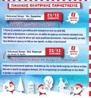 ΠΑΙΔΙΚΕΣ ΧΡΙΣΤΟΥΓΕΝΝΙΑΤΙΚΕΣ ΘΕΑΤΡΙΚΕΣ ΠΑΡΑΣΤΑΣΕΙΣ