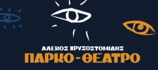 ΒΡΑΔΙΕΣ ΠΑΡΚΟΘΕΑΤΡΟ: ΤΕΤΑΡΤΗ 2 ΙΟΥΛΙΟΥ 