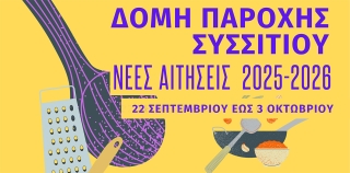 ΕΝΑΡΞΗ ΑΙΤΗΣΕΩΝ ΓΙΑ ΤΗ ΔΟΜΗ ΠΑΡΟΧΗΣ  ΣΥΣΣΙΤΙΟΥ ΔΗΜΟΥ ΚΕΡΑΤΣΙΝΙΟΥ-ΔΡΑΠΕΤΣΩΝΑΣ (ΣΕΠΤΕΜΒΡΙΟΣ 2025 – ΣΕΠΤΕΜΒΡΙΟΣ 2026)