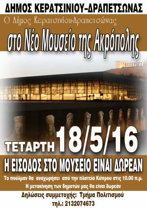 ΕΠΙΣΚΕΨΗ ΣΤΟ &quot;ΝΕΟ ΜΟΥΣΕΙΟ ΑΚΡΟΠΟΛΗΣ&quot;