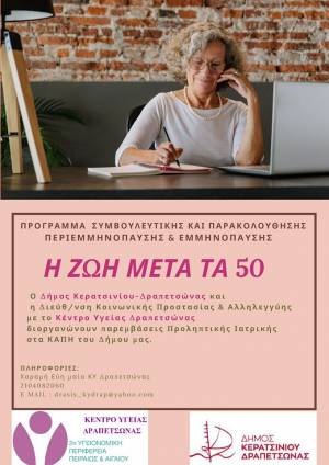 «Η ΖΩΗ ΜΕΤΑ ΤΑ 50»: ΠΑΡΕΜΒΑΣΕΙΣ ΠΡΟΛΗΠΤΙΚΗΣ ΙΑΤΡΙΚΗΣ ΓΙΑ ΓΥΝΑΙΚΕΣ ΣΤΑ ΚΑΠΗ ΤΟΥ ΔΗΜΟΥ